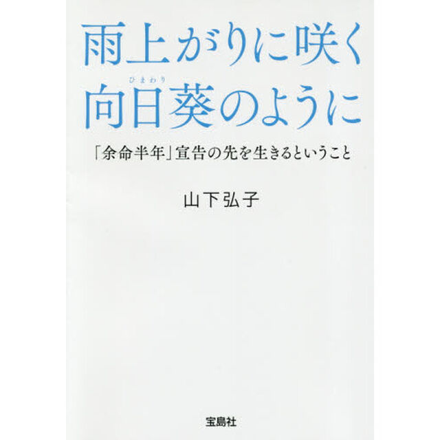 雨上がりに咲く向日葵のように　「余命半年」宣告の先を生きるということ