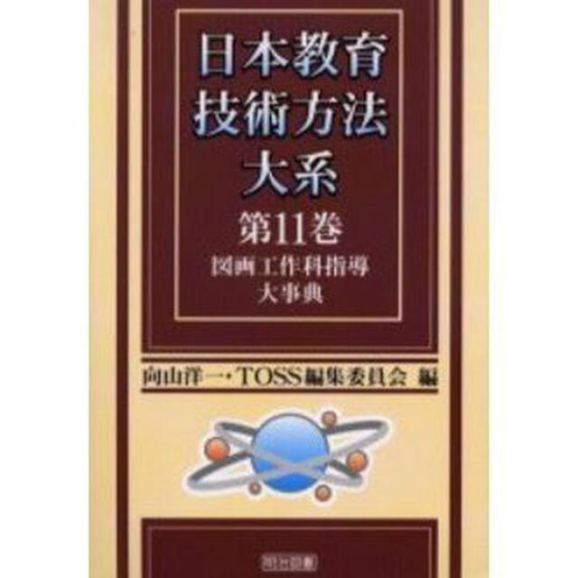 日本教育技術方法大系　第１１巻「図画工作科指導大事典」