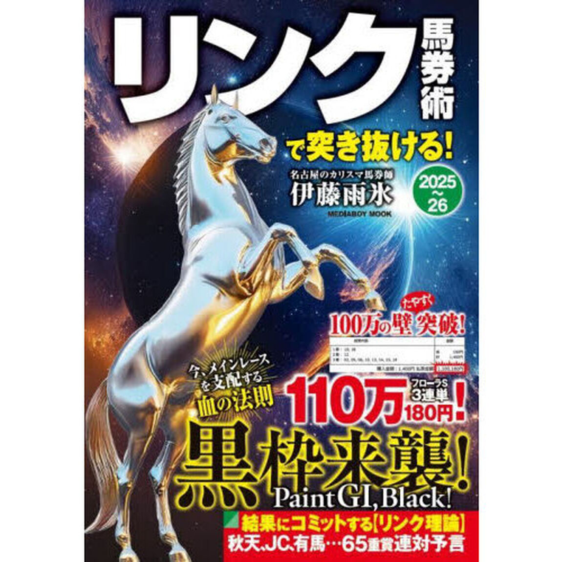 リンク馬券術で突き抜ける！　２０２５〜２６