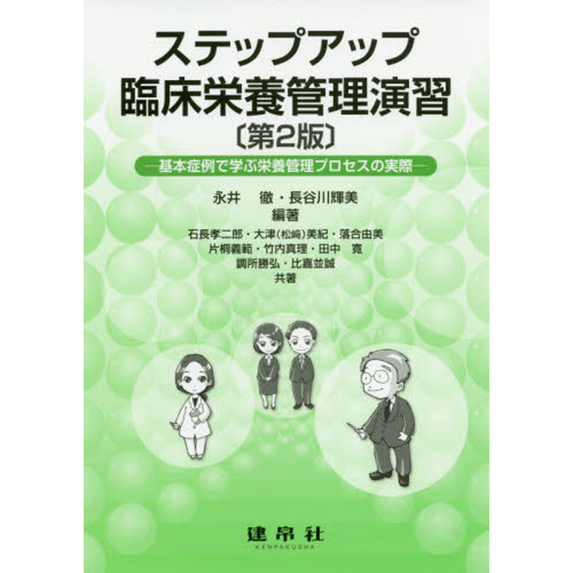 ステップアップ臨床栄養管理演習　基本症例で学ぶ栄養管理プロセスの実際「第２版」
