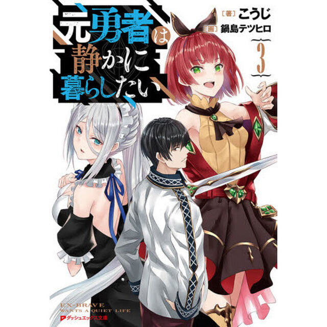 元勇者は静かに暮らしたい　３
