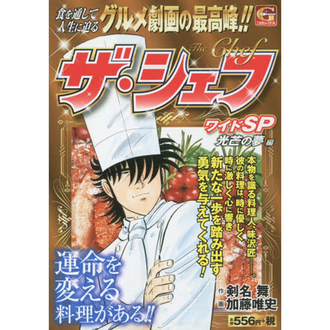 ザ・シェフワイドＳＰ　光芒の夢編