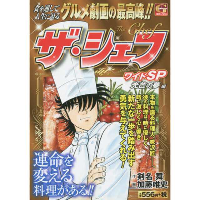 ザ・シェフワイドＳＰ　光芒の夢編