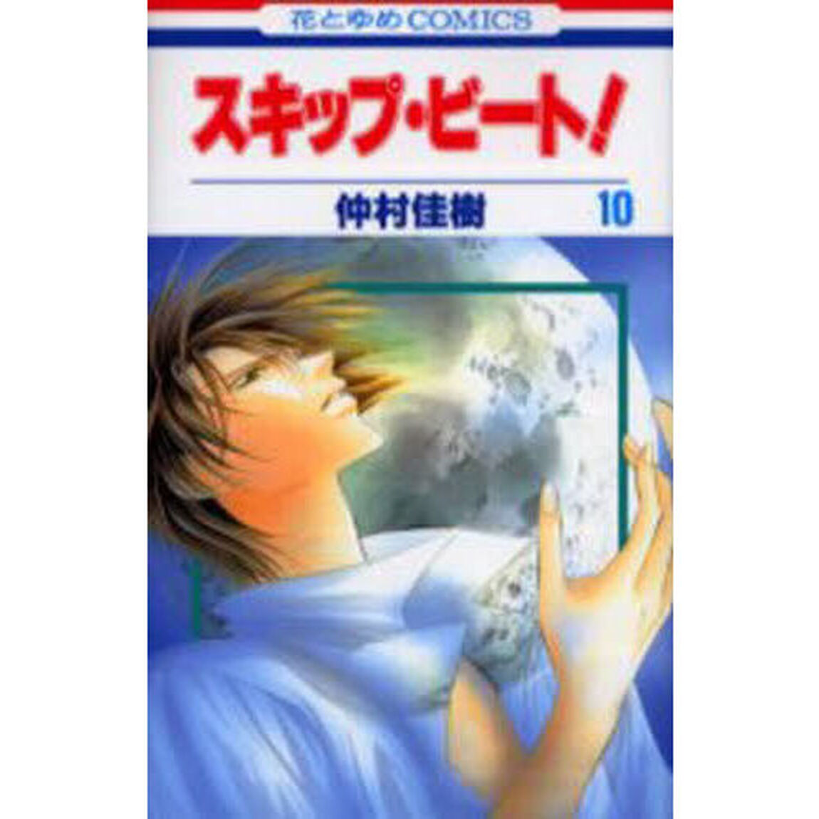 スキップ・ビート！　１０