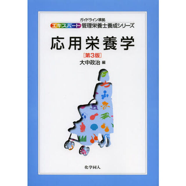 応用栄養学「第３版」