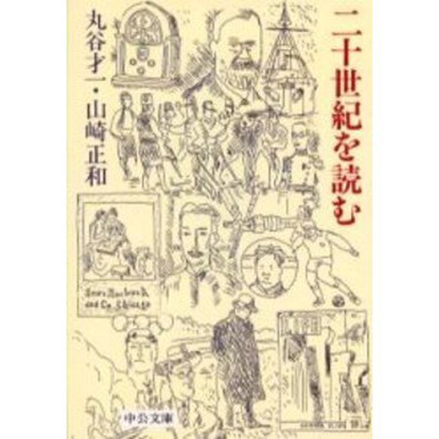 二十世紀を読む