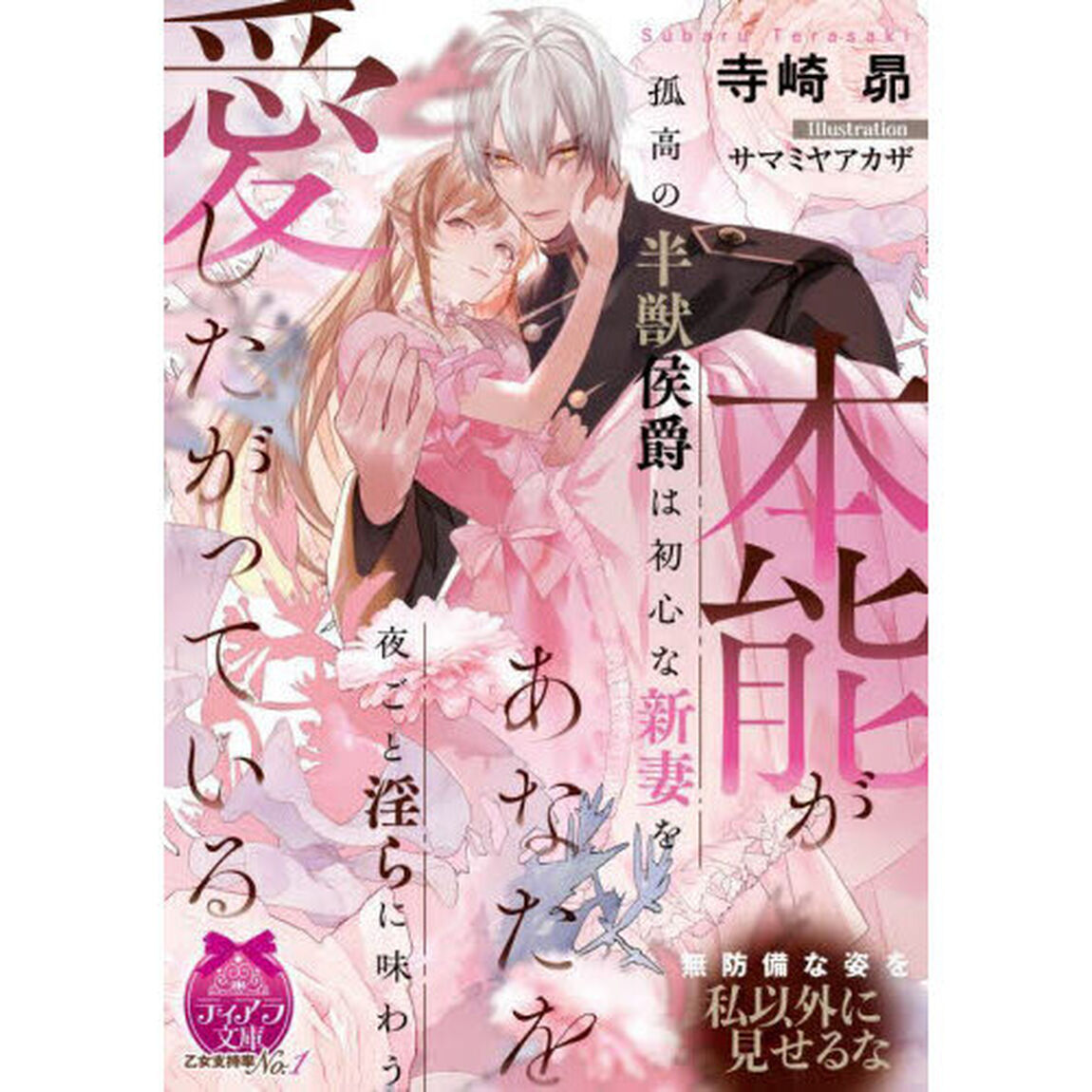 本能があなたを愛したがっている　孤高の半獣侯爵は初心な新妻を夜ごと淫らに味わう