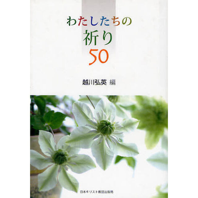 わたしたちの祈り５０