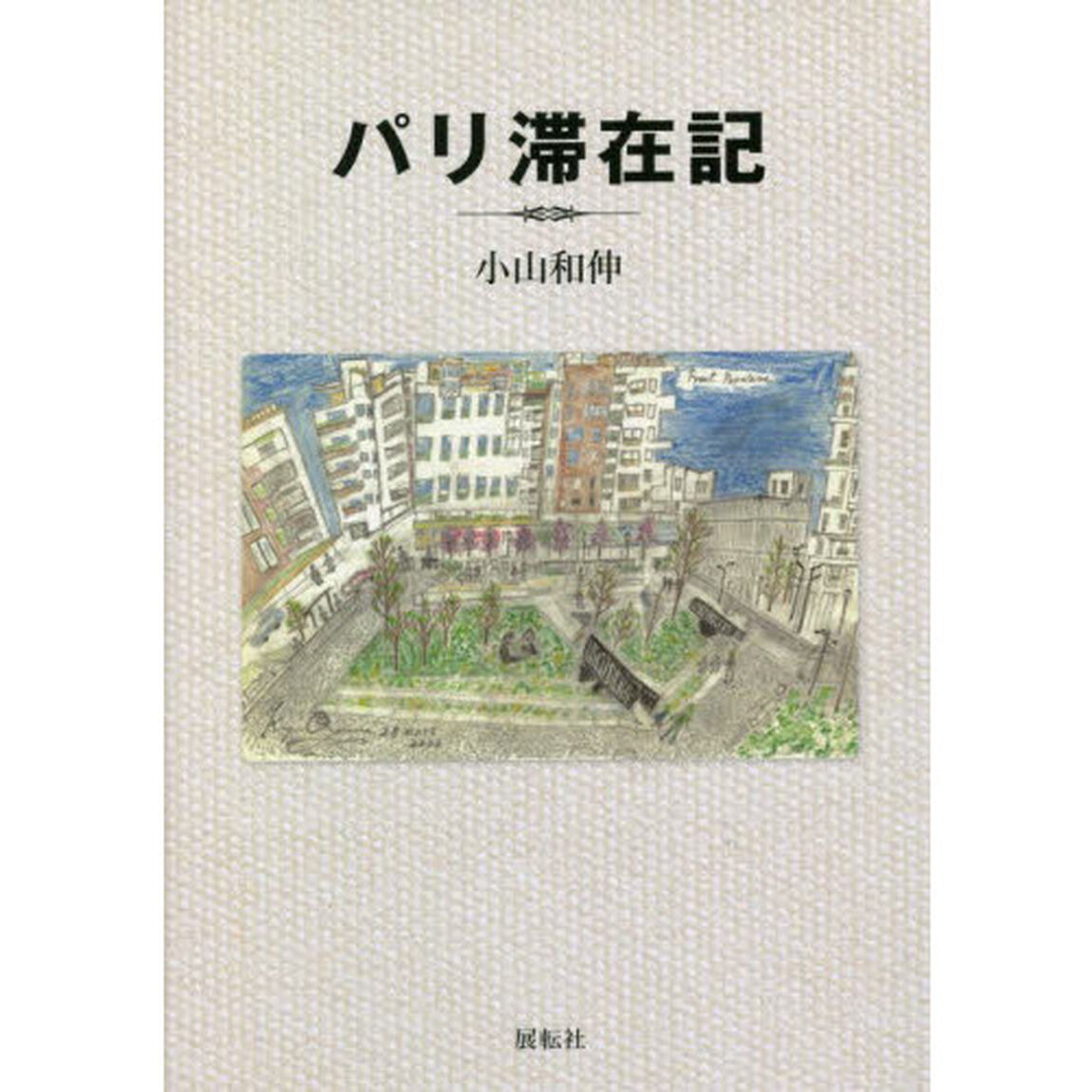 パリ滞在記