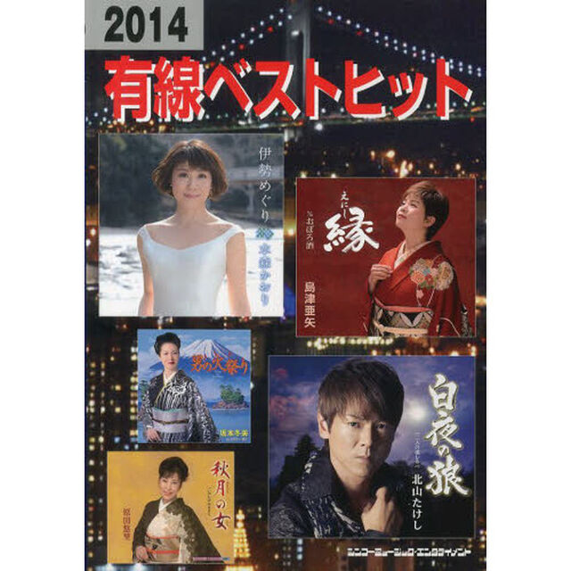 2014有線ベストヒット