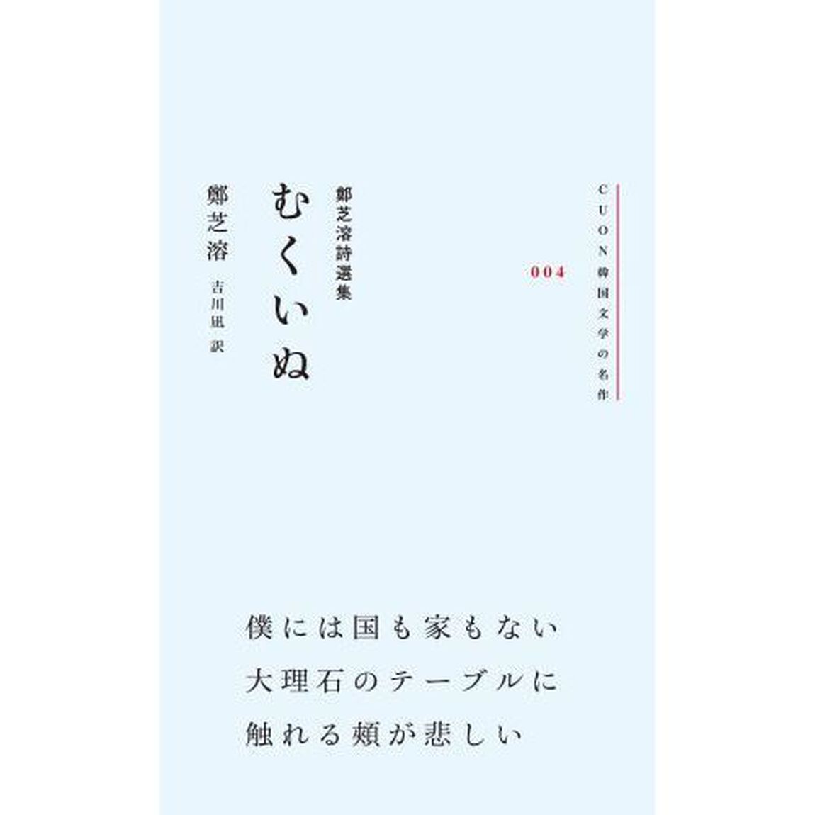 むくいぬ　鄭芝溶詩選集