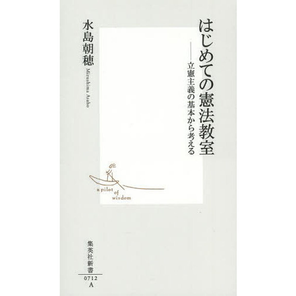 はじめての憲法教室　立憲主義の基本から考える