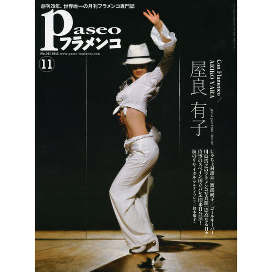 パセオフラメンコ　２０１２年１１月号「屋良有子／アントニオ・ナハーロとスペイン国立バレエ団／渡部純子／鍵田真由美・佐藤浩希フラメンコ舞踊団／鈴木敬子／川島浩之のフラメンコ写真館」