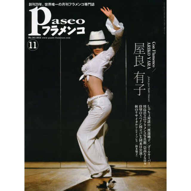 パセオフラメンコ　２０１２年１１月号「屋良有子／アントニオ・ナハーロとスペイン国立バレエ団／渡部純子／鍵田真由美・佐藤浩希フラメンコ舞踊団／鈴木敬子／川島浩之のフラメンコ写真館」