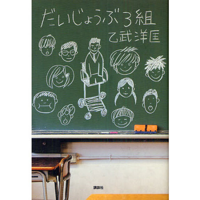 だいじょうぶ３組