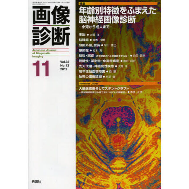 画像診断　Ｖｏｌ．３２Ｎｏ．１３（２０１２－１１）「特集年齢別特徴をふまえた脳神経画像診断　小児から成人まで」