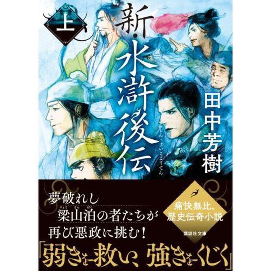 新・水滸後伝　上