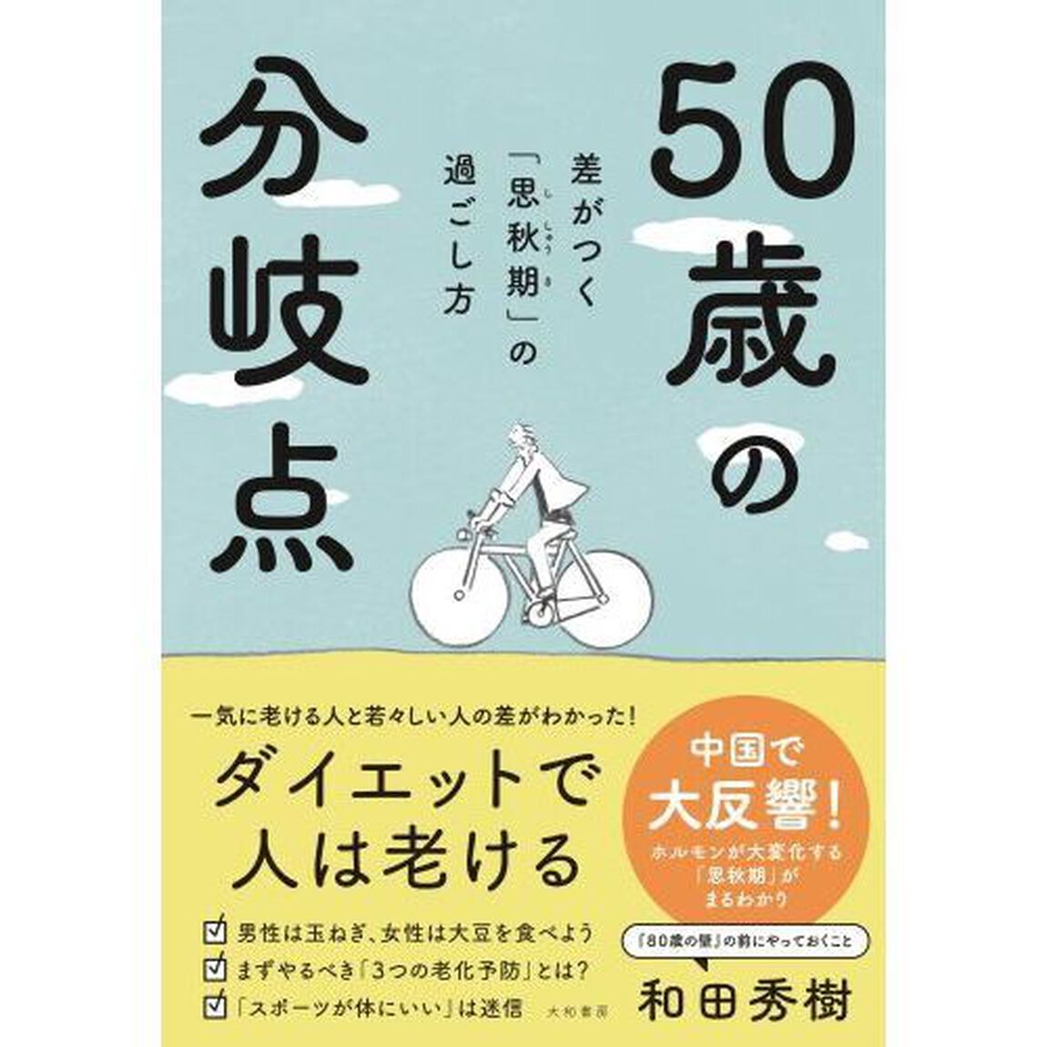 ５０歳の分岐点　差がつく「思秋期」の過ごし方