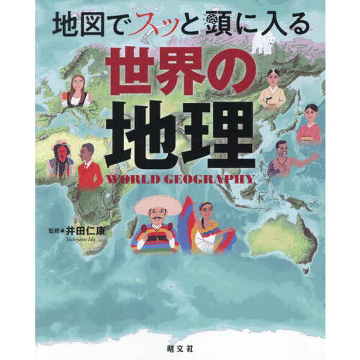 地図でスッと頭に入る世界の地理