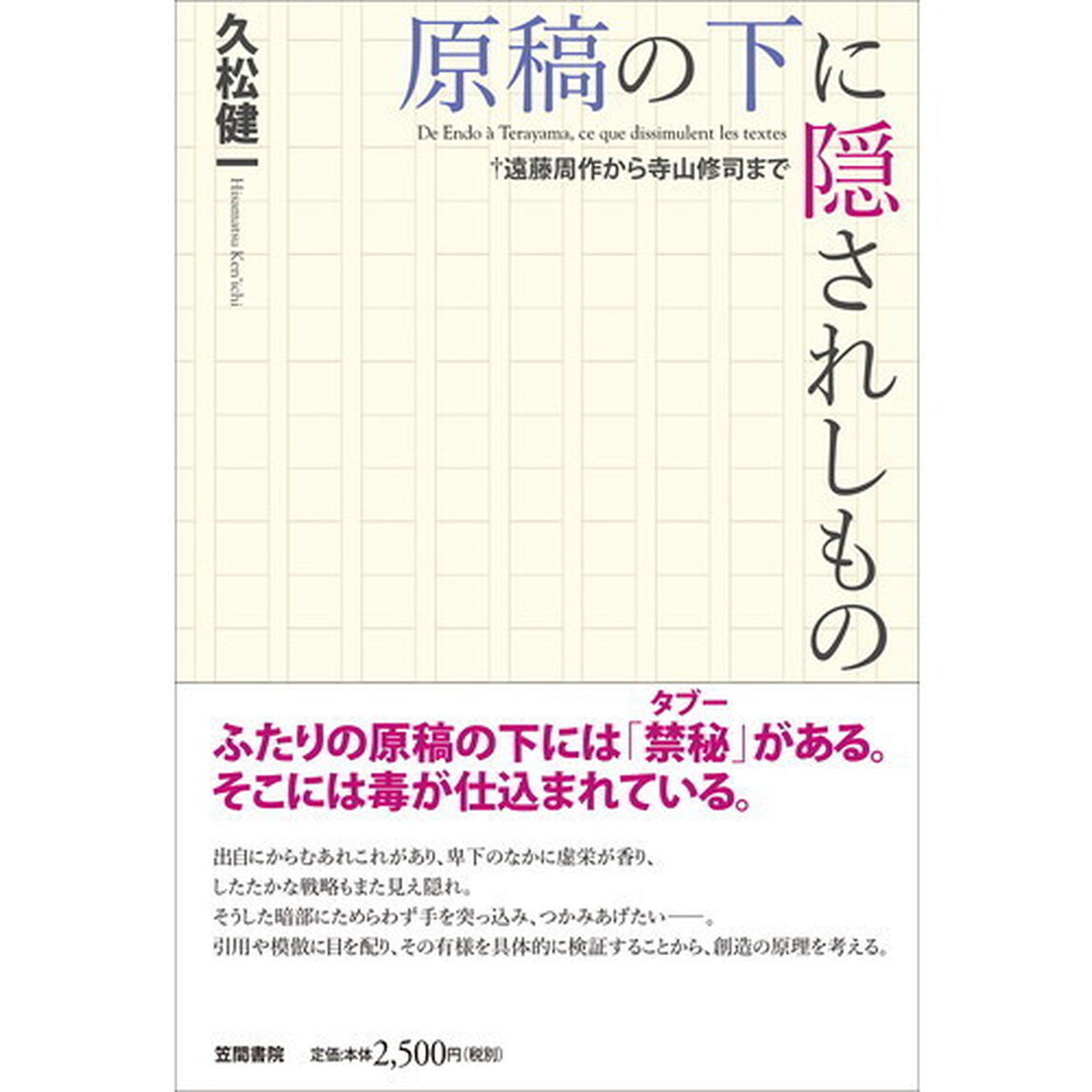 原稿の下に隠されしもの　遠藤周作から寺山修司まで