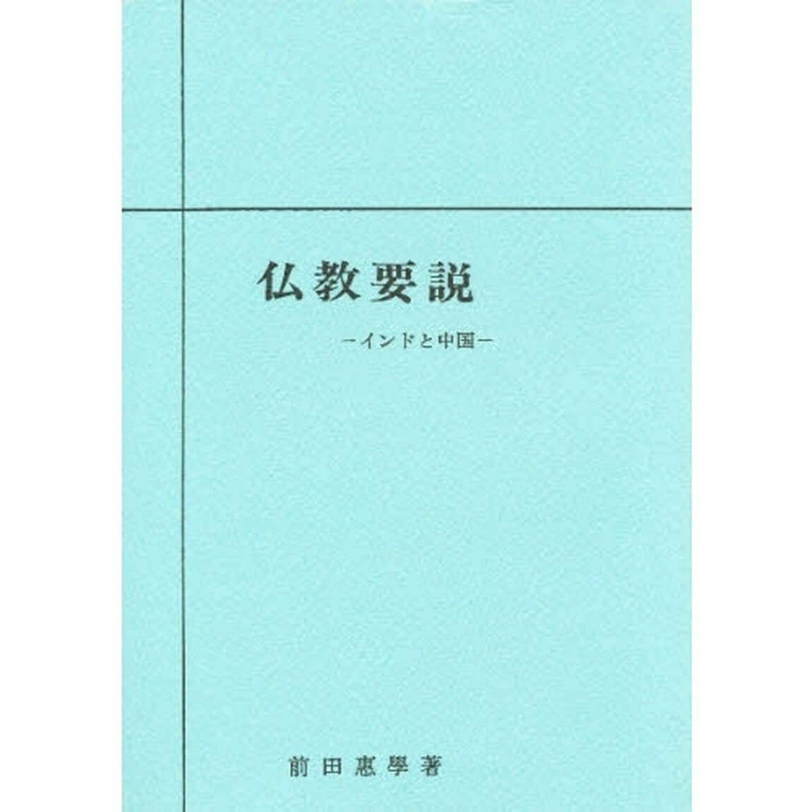 仏教要説　インド・中国