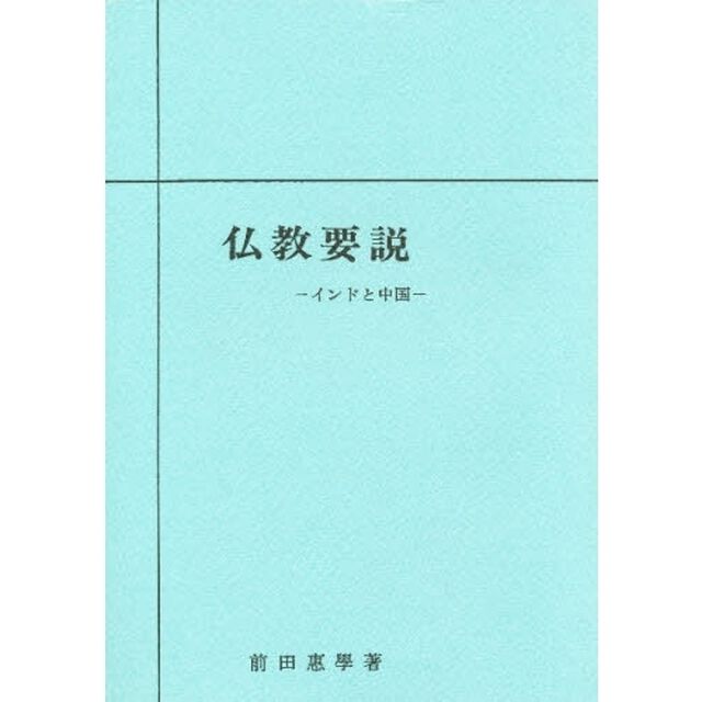 仏教要説　インド・中国