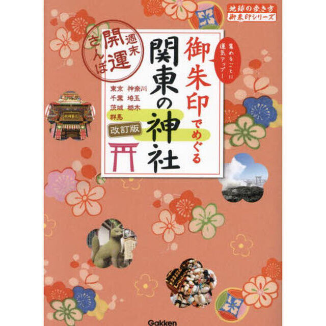 御朱印でめぐる関東の神社　週末開運さんぽ　東京神奈川千葉埼玉茨城栃木群馬　集めるごとに運気アップ！「改訂版」