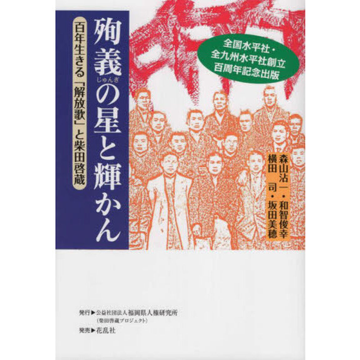 殉義の星と輝かん　百年生きる「解放歌」と柴田啓蔵