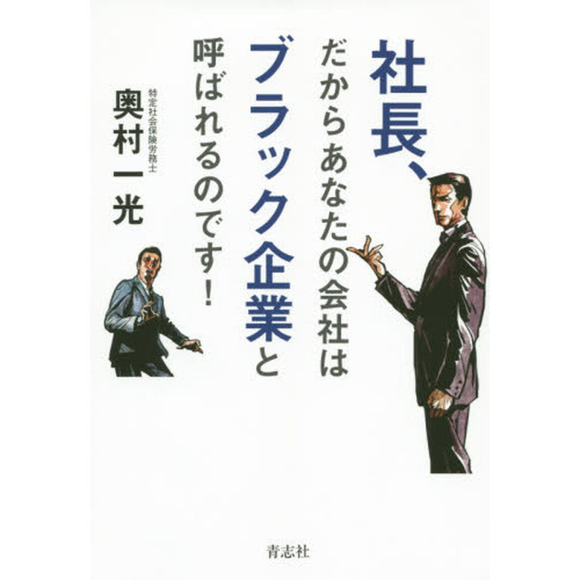 社長、だからあなたの会社はブラック企業と呼ばれるのです！