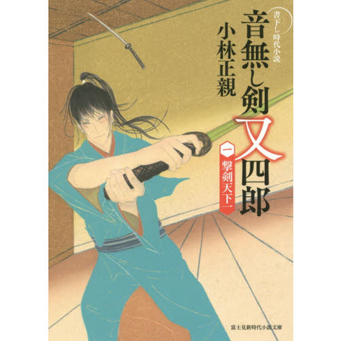 音無し剣又四郎　１「撃剣天下一」