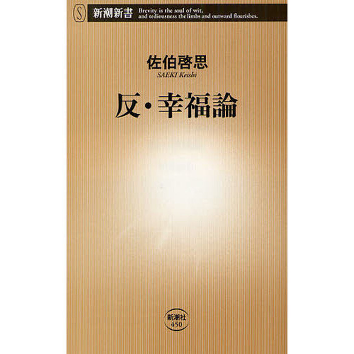 反・幸福論