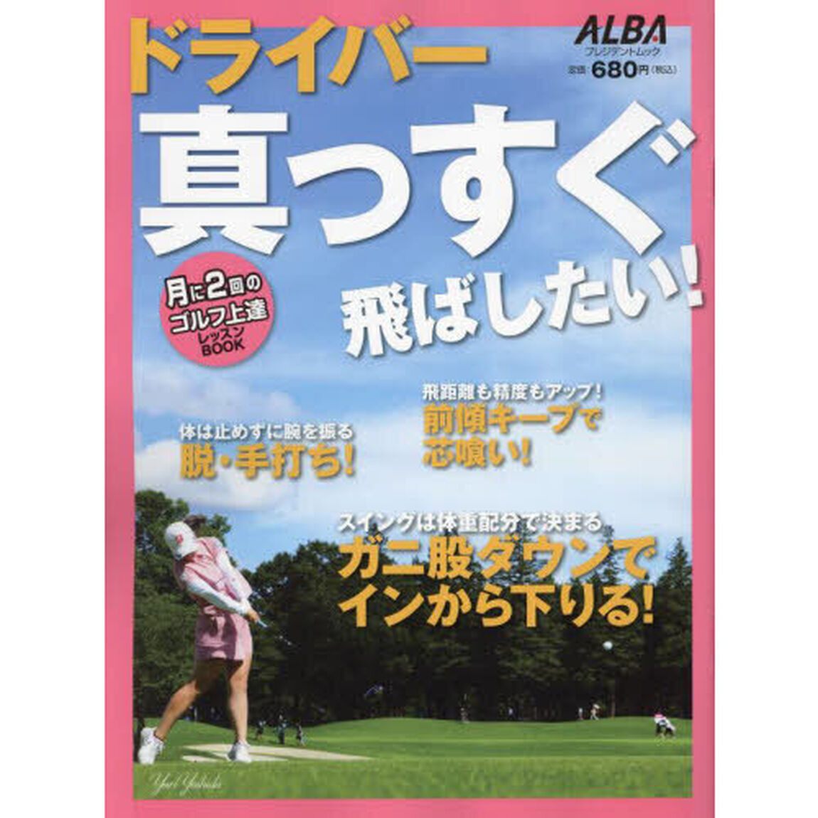 ドライバー真っすぐ飛ばしたい！　ＡＬＢＡ　ＧＲＥＥＮ　ＢＯＯＫ　月に２回のゴルフ上達レッスンＢＯＯＫ