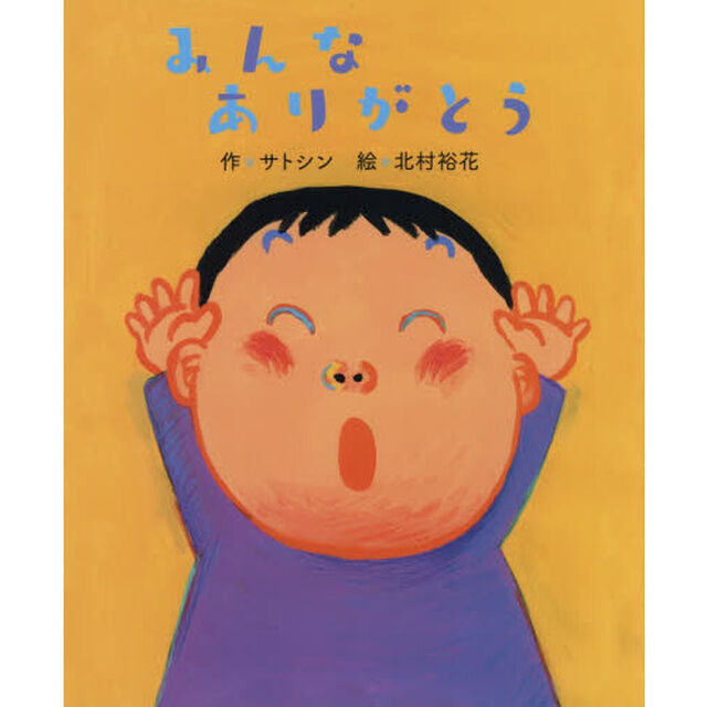 みんなありがとう