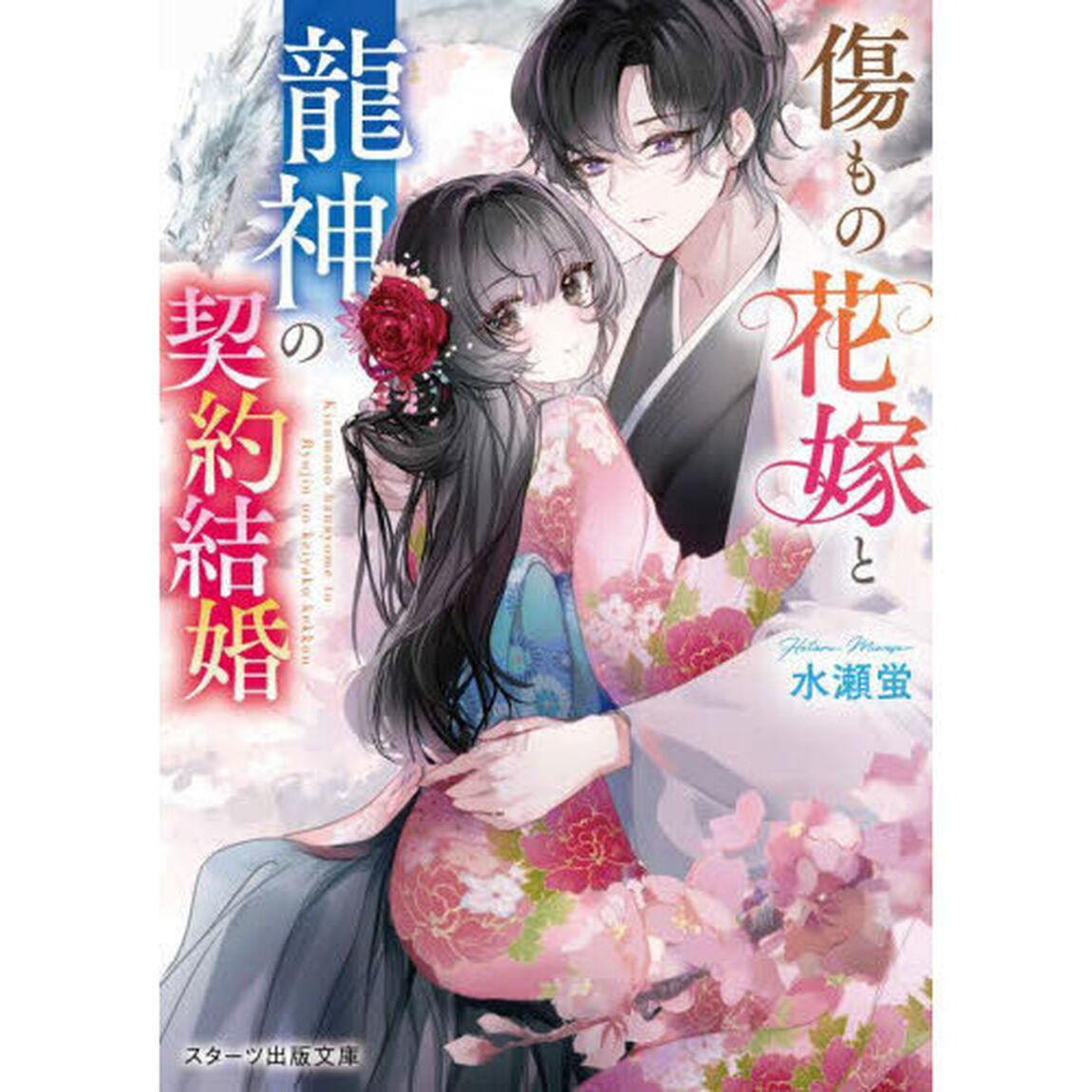 傷もの花嫁と龍神の契約結婚