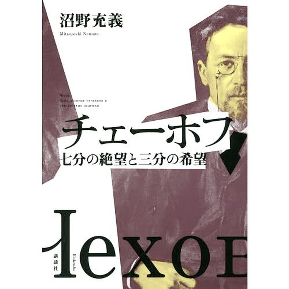 チェーホフ　七分の絶望と三分の希望