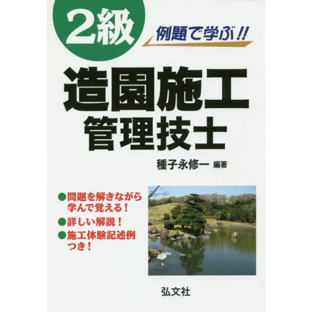 例題で学ぶ！！２級造園施工管理技士「第５版」