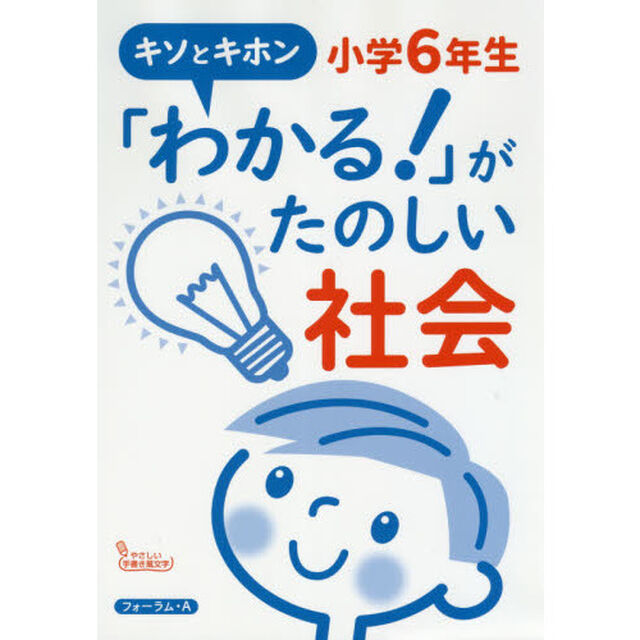 「わかる！」がたのしい社会小学６年生　キソとキホン