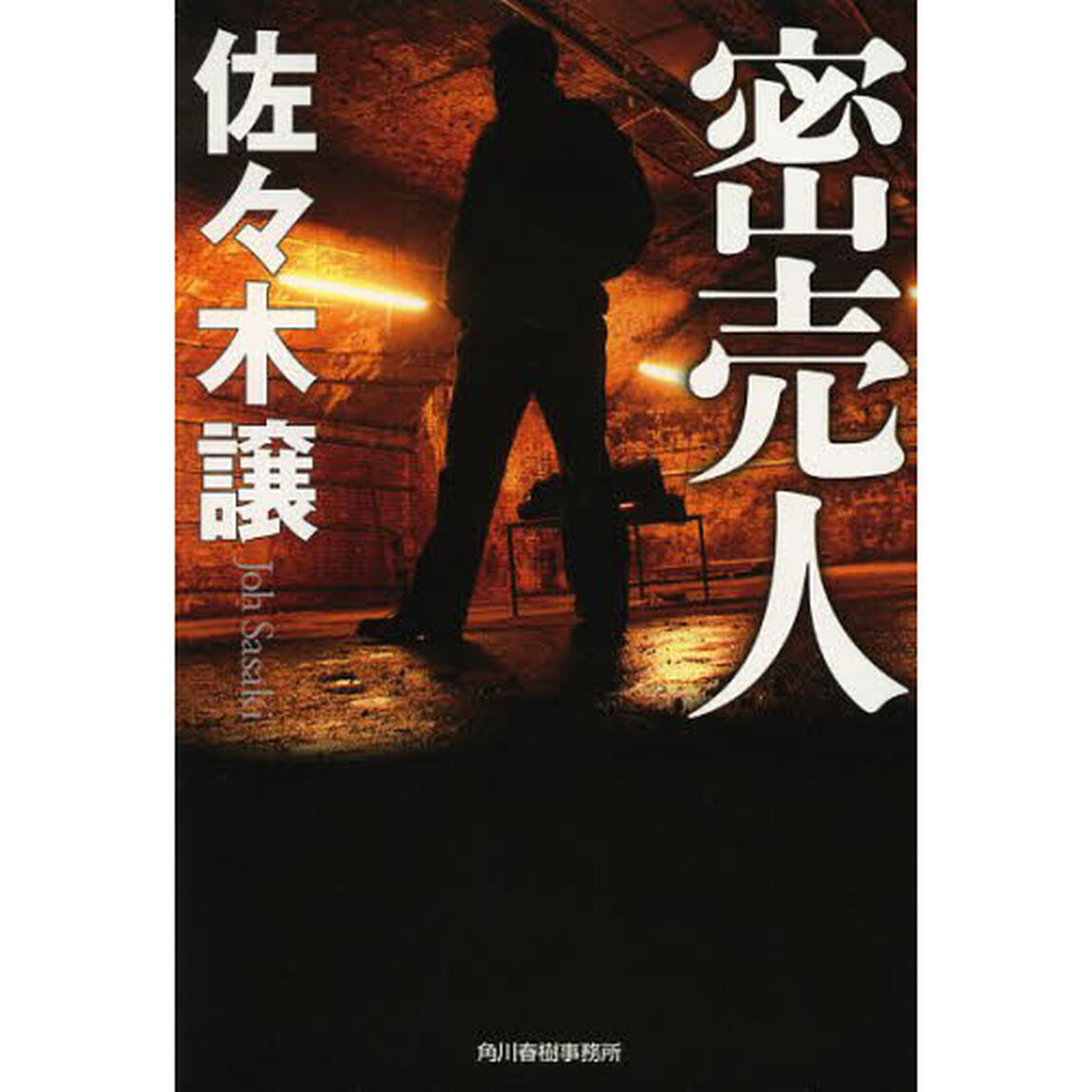 密売人