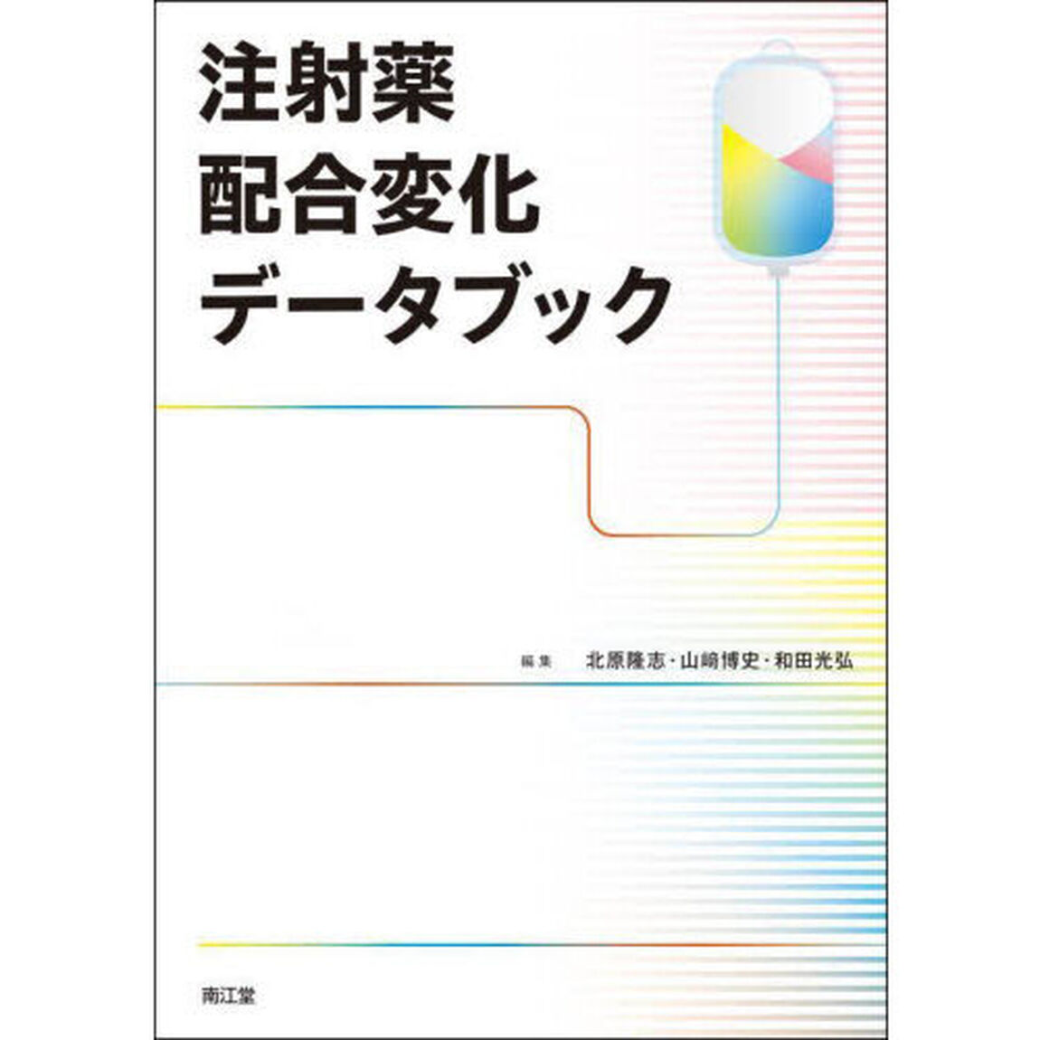 注射薬配合変化データブック