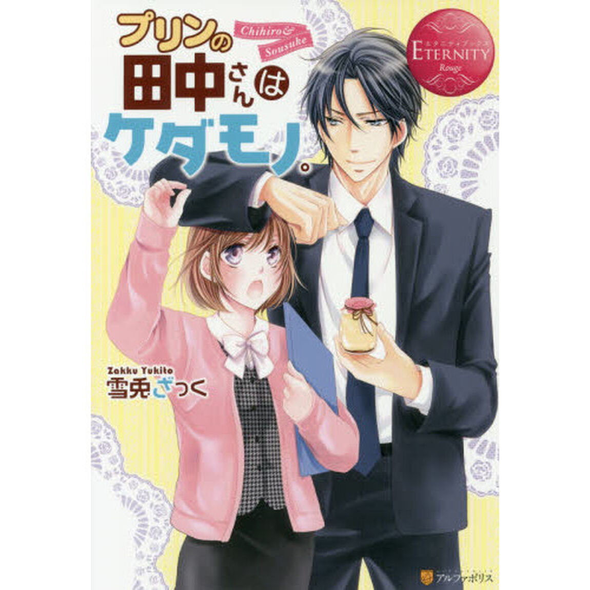 プリンの田中さんはケダモノ。　Ｃｈｉｈｉｒｏ　＆　Ｓｏｕｓｕｋｅ