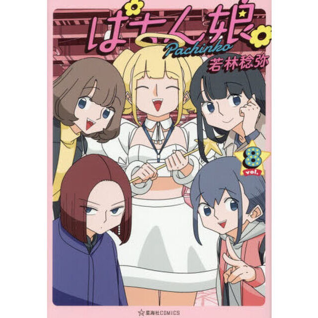 ぱちん娘。　８