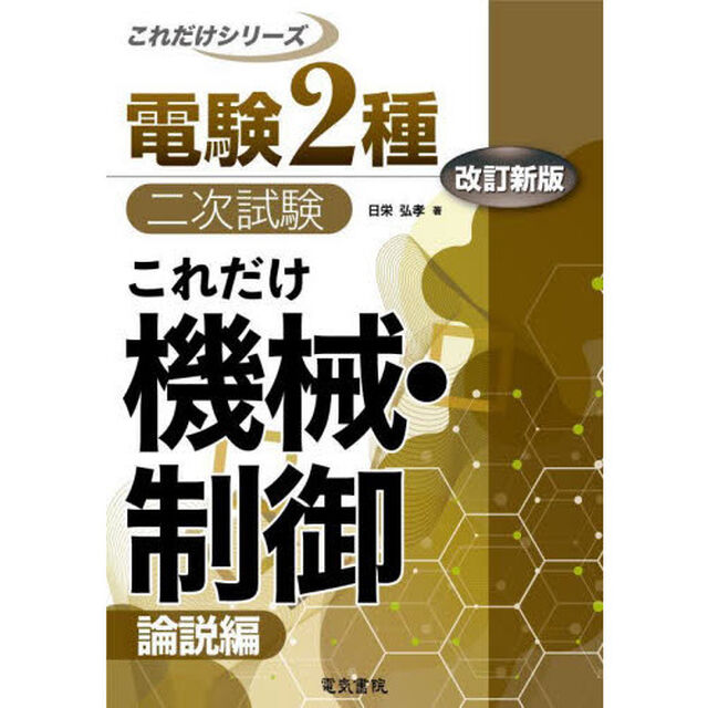 これだけ機械・制御　論説編「改訂新版」