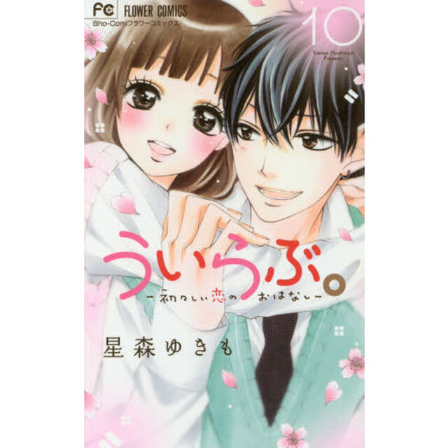 ういらぶ。　初々しい恋のおはなし　１０