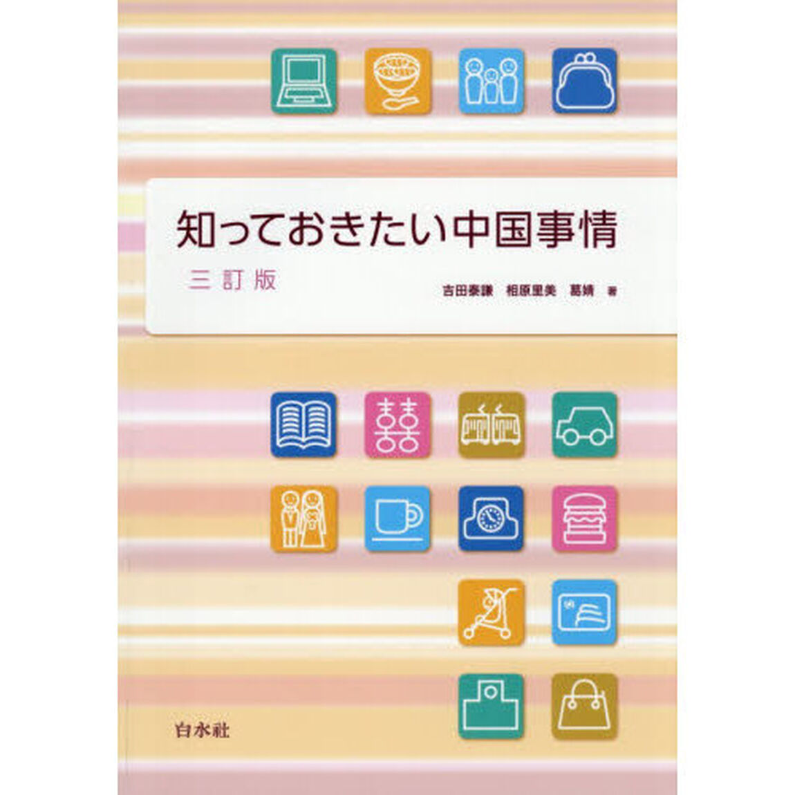 知っておきたい中国事情「３訂版」