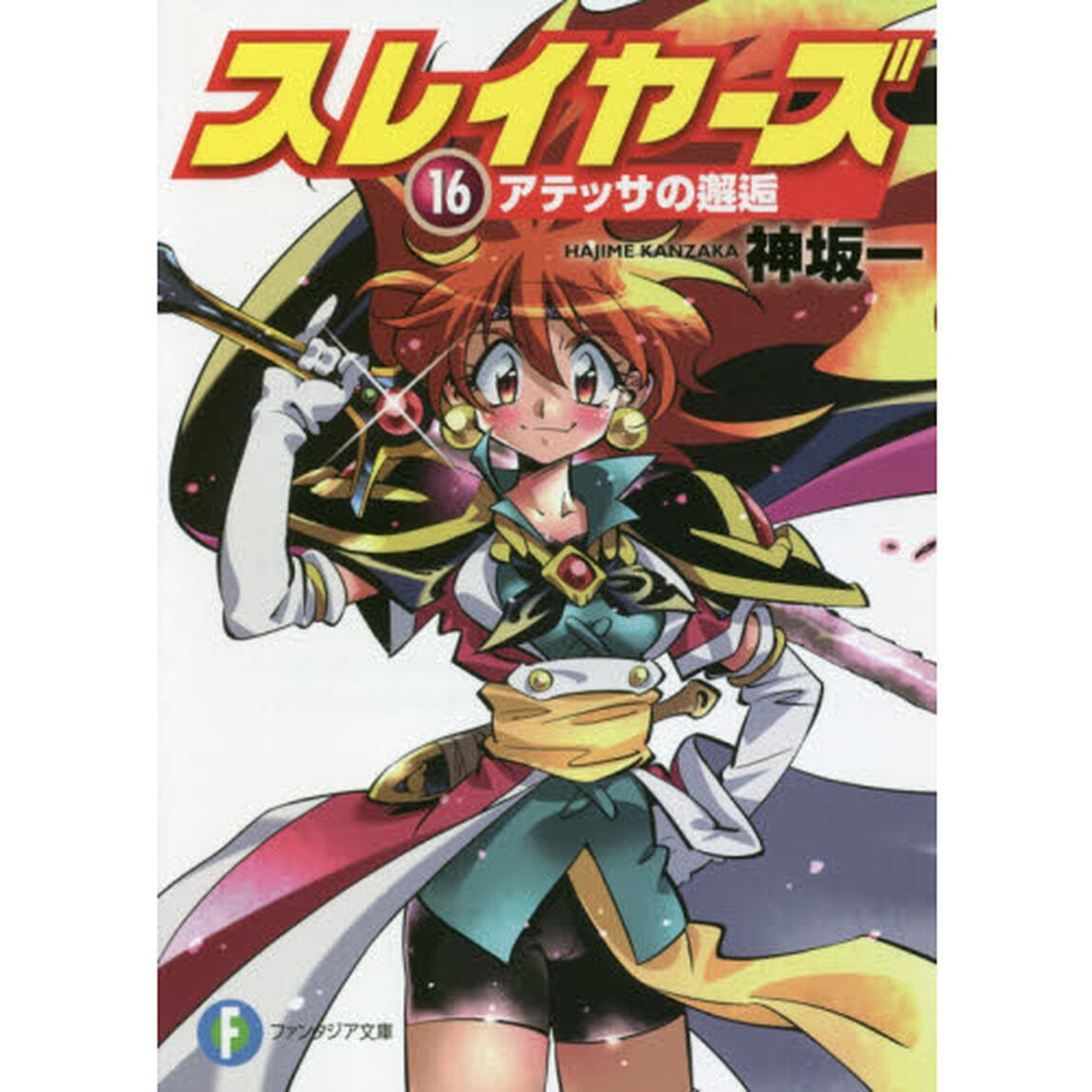 スレイヤーズ　１６「アテッサの邂逅」