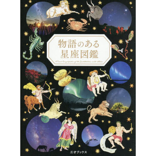 物語のある星座図鑑