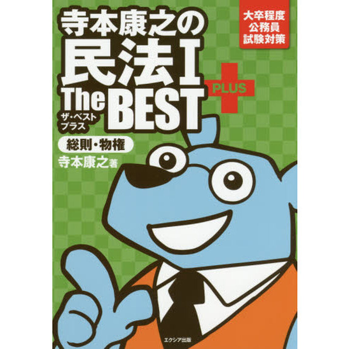 寺本康之の民法１　Ｔｈｅ　ＢＥＳＴ　ＰＬＵＳ総則・物権　大卒程度公務員試験対策