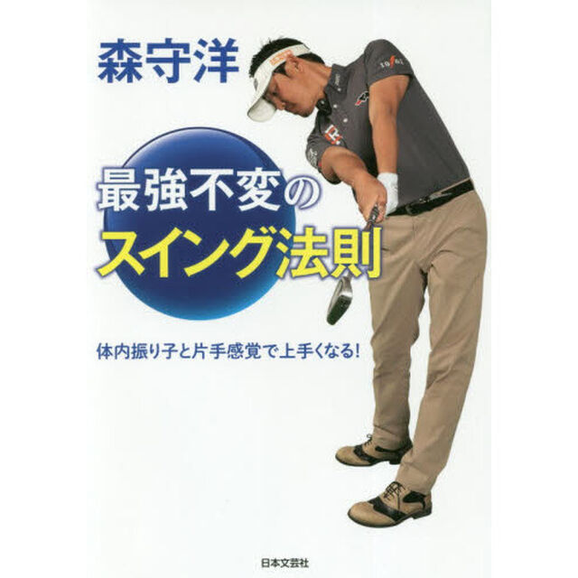森守洋　最強不変のスイング法則　体内振り子と片手感覚で上手くなる！