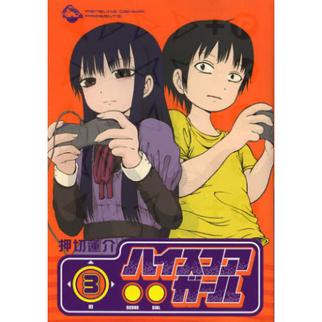 ハイスコアガール　　　３