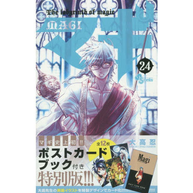 マギ　Ｔｈｅ　ｌａｂｙｒｉｎｔｈ　ｏｆ　ｍａｇｉｃ　２４　特別版